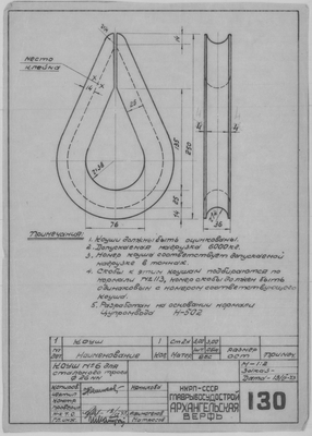 130_Коуш_№6_СтальнойТрос_Диам26_СудовоеУстройство_1943